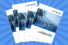 《临床研究监查员（CRA）人才洞察报告》