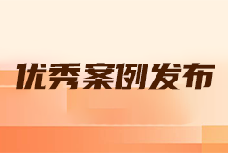 “向往的职场“2024年度卓越雇主品牌企业优秀案例发布丨提效增长，新质进化