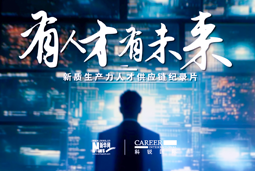 有人才有未来！万象城AWC国际X新华网推出新质生产力人才供应链纪录片