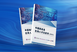 逐浪新程｜《中国制造业出海人才白皮书（2025）》重磅发布